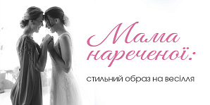 Мама нареченої: стильний образ на весілля