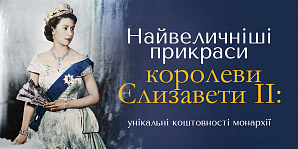 Найвеличніші прикраси королеви Єлизавети II: унікальні коштовності монархії