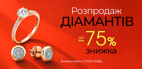 Sale на украшения с бриллиантами со скидкой до -75%