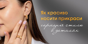 Як красиво носити прикраси — гармонія стилю в деталях