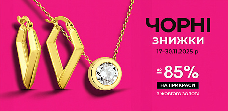 Чорні знижки на прикраси з жовтого золота