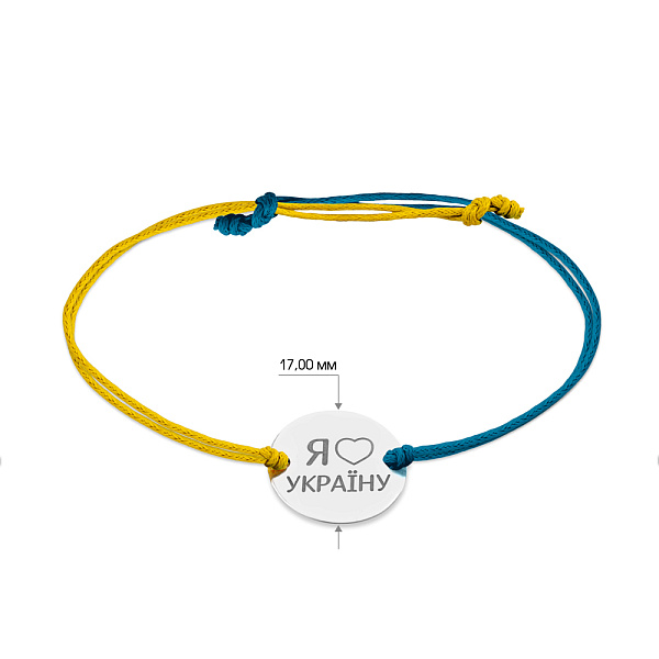 Браслет на нитці "Я люблю Україну" зі срібною вставкою (арт. Х340030гж) – зображення 3