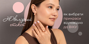 Ювелірний етикет: як вибрати прикраси відповідно до віку