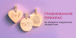 Гравіювання прикрас: як зробити подарунок незабутнім