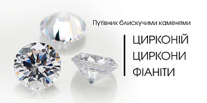 Цирконій, циркони, фіаніти: путівник блискучими каменями