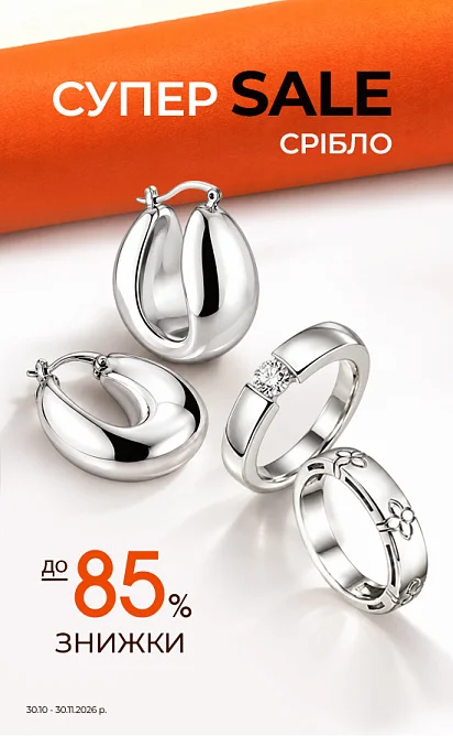 Супер Sale на срібло