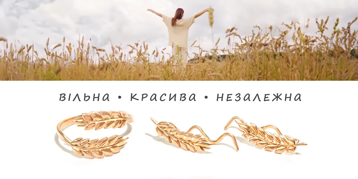Свободная, красивая, независимая: безупречные украшения для несравненных украинских женщин от ведущего бренда
