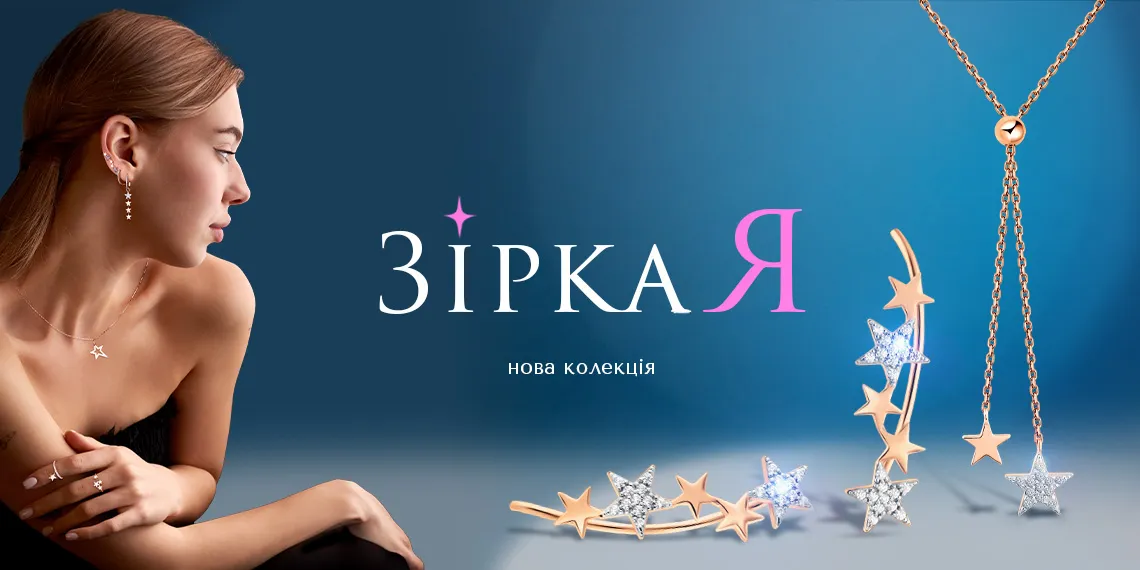 Новая ювелирная коллекция «ЗіркаЯ»: вдохновленная небом, созданная для настоящих звезд!