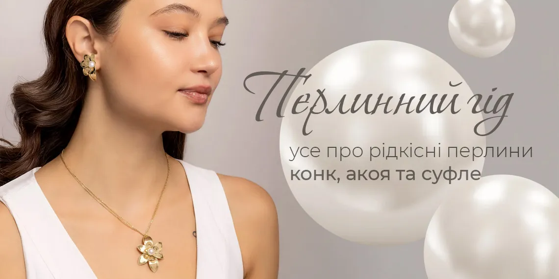 Перлинний гід: усе про рідкісні перлини конк, акоя та суфле