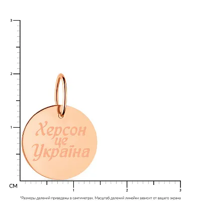 Золотой подвес &quot;Херсон це Україна&quot; (арт. 440858)