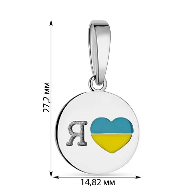 Серебряный подвес &quot;Я люблю Украину&quot; с эмалью  (арт. 7503/427ппегж)