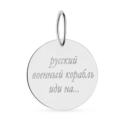 Срібний підвіс "Русский военный корабль" (арт. Х440733)