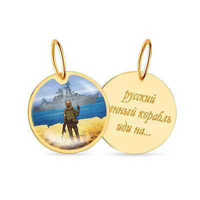 Підвіс "Русский военный корабль" з жовтого золота  (арт. 440733ж)
