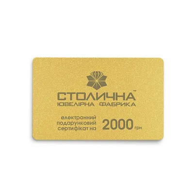 Електронний сертифікат 2000 (арт. 1586716)
