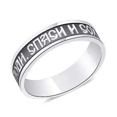 Серебряное кольцо &quot;Спаси и Сохрани&quot; (арт. 7901/5-0023.0.4)