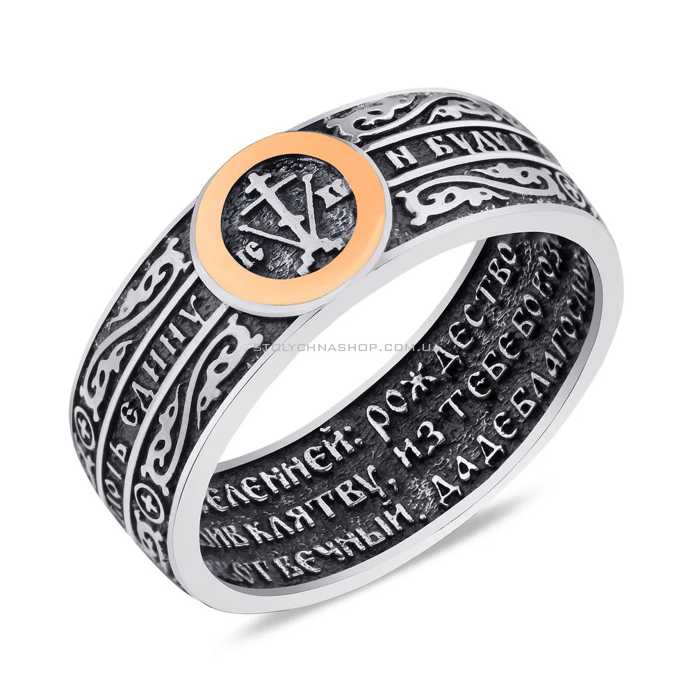 Серебряное кольцо "Спаси и Сохрани" (арт. 7201/1530)