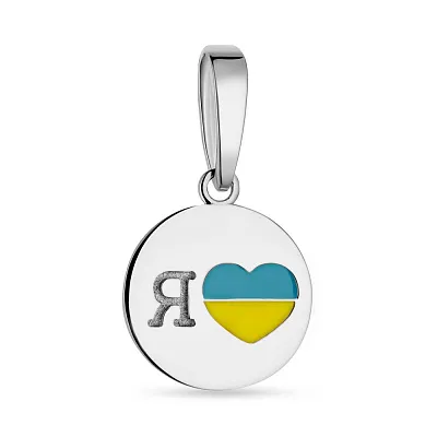 Срібний підвіс "Я люблю Україну" з емаллю  (арт. 7503/427ппегж)