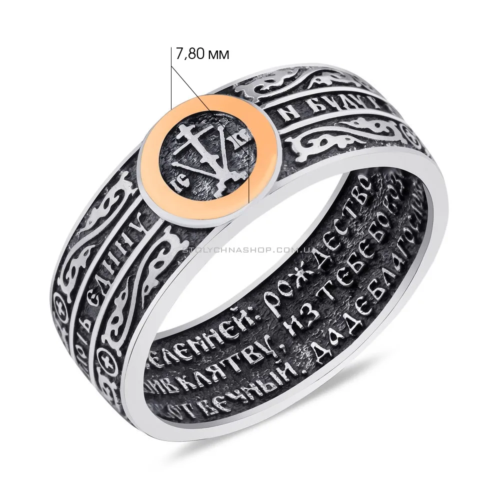 Серебряное кольцо "Спаси и Сохрани" (арт. 7201/1530)
