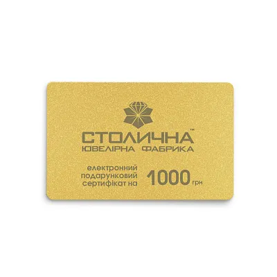 Електронний сертифікат 1000 (арт. 1586712)