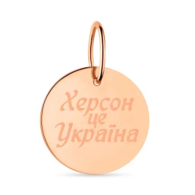 Золотий підвіс "Херсон це Україна" (арт. 440858)