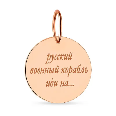 Підвіс з червоного золота "Русский военный корабль" (арт. 440732)