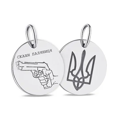 Серебряный двусторонний подвес Скажи паляниця и Трезубец (арт. 7503/1892)